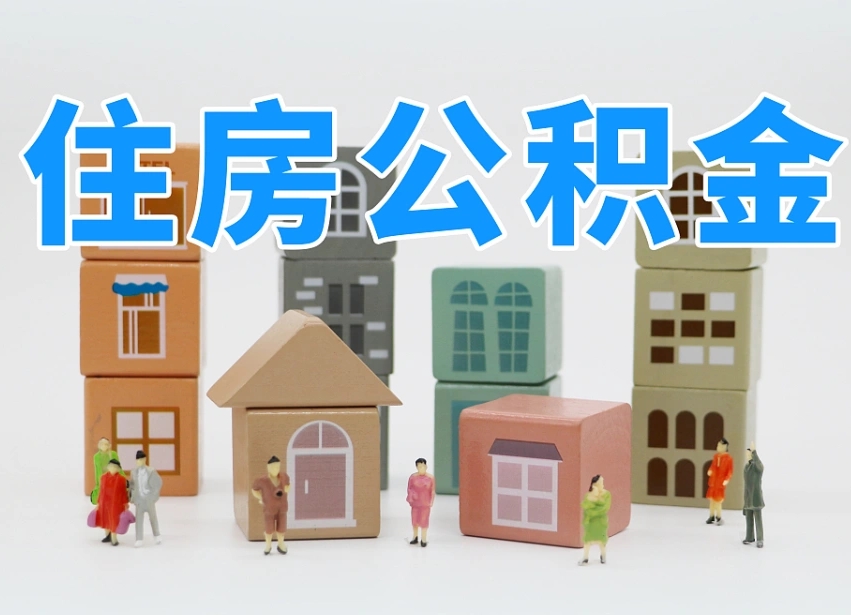 宜阳北京代办公积金（北京代办住房公积金）